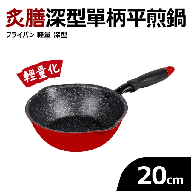 Quasi 炙膳深型單柄平煎鍋20cm(適用電磁爐)