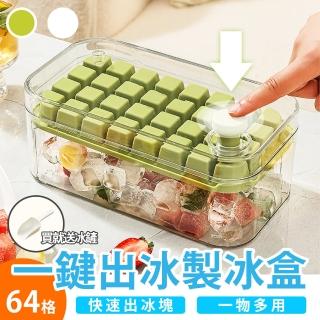 【E.C outdoor】食品用64格大容量按壓式製冰盒組-附冰鏟(儲冰盒 夏季消暑降溫神器 冰塊儲存盒 凍冰塊神器)