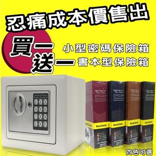 【守護者保險箱】密碼保險箱 書本型保險箱(保險箱 保險櫃 迷你17BK)