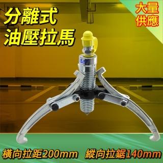 【小蝸宅】分離式油壓拉馬 頂拔器 5頓 拔輪器 拉拔器 兩角三爪 851-HPS-5(油壓拔輪器 檢修器 通用型)