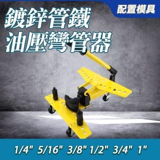 【小蝸宅】手動液壓彎管器 彎管儀器 鍍鋅管彎管工具 油壓彎管器 851-SWG1334(整體彎管機 油壓彎管器)