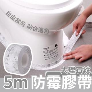 【萬用膠帶】大理石紋防黴膠帶5m(防潮防油 美縫貼條 防水條 無痕貼 密封條 膠布 馬桶 美化貼 牆角)