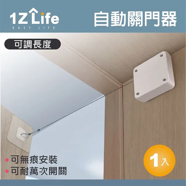 【1Z Life】免打孔自動關門器(打孔免釘兩用 伸縮拉線盒 自動閉門 關門器 關門緩衝器 緩衝拉門器)