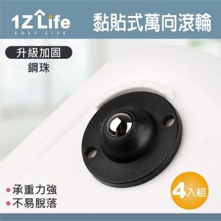 【1Z Life】黏貼式萬向滾輪-4入(萬向滑輪 旋轉滾珠 箱底滑輪 垃報桶底滑輪 收納箱滑輪)