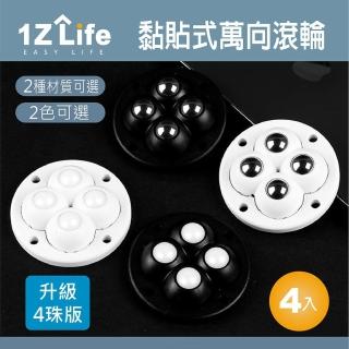 【1Z Life】黏貼式萬向滾輪-升級4珠版-4入(萬向滑輪 旋轉滾珠 箱底滑輪 垃報桶底滑輪 收納箱滑輪)