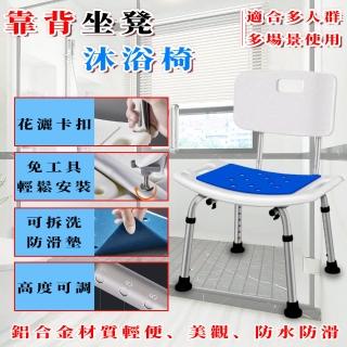 【LADUTA 拉布塔】鋁合金洗澡椅/沐浴椅/洗澡凳/浴室椅/防滑椅(老人孕婦靠背/7段可調高度)
