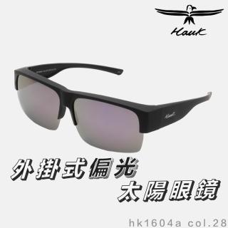 【Hawk 浩客】高質感偏光套鏡 外掛式偏光太陽眼鏡 HK1604a col.28(抗UV 防眩光 墨鏡 釣魚)
