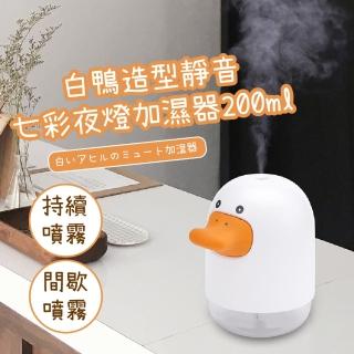 【鴨buy】萌鴨鴨造型七彩迷你加濕器(小夜燈 氣氛燈 水氧機 香薰機 精油香氛機 霧化機 桌面擺飾 裝飾 禮物)