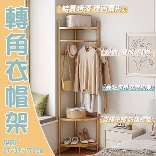 【獨居匠心生活館】衣帽架(轉角衣帽架 掛衣架 置物架 收納架 衣架)