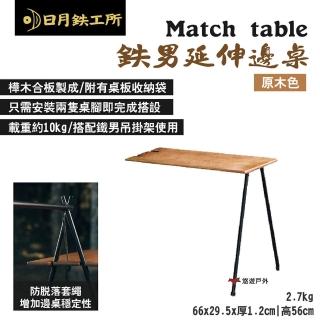 【日月工所】Match table 男延伸邊桌 原木色(悠遊戶外)