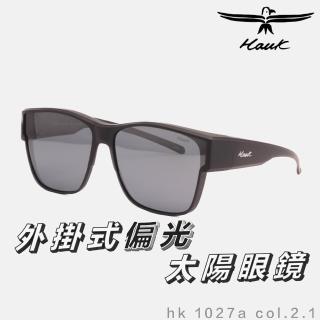 【Hawk 浩客】高質感偏光套鏡 外掛式偏光太陽眼鏡 HK1027a col.2.1(抗UV 防眩光 墨鏡 釣魚)