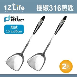 【1Z Life】PLUS PERFECT極緻316煎匙-2入(PERFECT 理想 小五金 煎匙 1z life 極緻 316不鏽鋼)