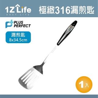 【PLUS PERFECT】極緻316漏煎匙(PERFECT 理想 小五金 煎匙 1z life 極緻 316不鏽鋼)