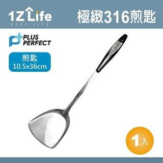 【PERFECT】極緻 316煎匙(PERFECT 理想 小五金 煎匙 1z life 極緻 316不鏽鋼)