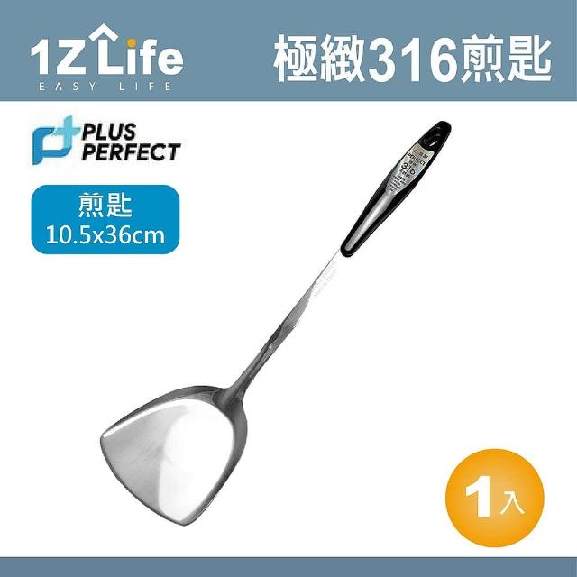 【PERFECT】極緻 316煎匙(PERFECT 理想 小五金 煎匙 1z life 極緻 316不鏽鋼)