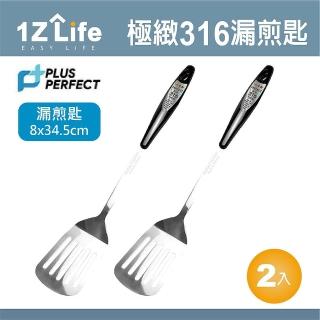 【1Z Life】PLUS PERFECT極緻316漏煎匙-2入(PERFECT 理想 小五金 煎匙 1z life 極緻 316不鏽鋼)