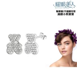 【耀眼美人】不鏽鋼鈦閃耀滿鑽小熊寶寶耳環(過爐款/耳環/造型美容美感品味/幸福母親節)