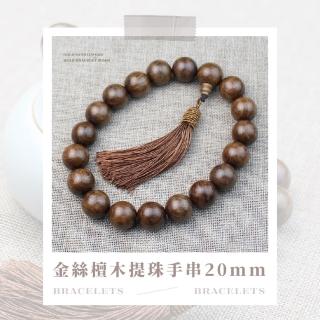 【平安喜樂】金絲檀木提珠手串20mm(天然 念珠 唸佛 手珠 佛珠手鍊 安定身心 修身養性 阿彌陀佛 汽車掛飾)
