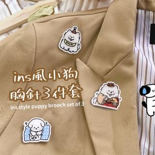 【勾錐汪】ins風小狗胸針3件套(別針 收腰扣 固定扣 揹包 書包 可愛 造型 裝飾品 衣服 配飾 防走光 領口)
