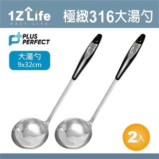 【1Z Life】PLUS PERFECT極緻316大湯勺-2入(PERFECT 理想 小五金 湯匙 1z life 極緻 316不鏽鋼)