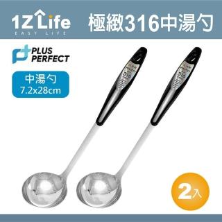 【1Z Life】PLUS PERFECT極緻316中湯勺-2入(PERFECT 理想 小五金 湯匙 1z life 極緻 316不鏽鋼)