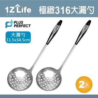 【1Z Life】PLUS PERFECT極緻316大漏勺-2入(PERFECT 理想 小五金 湯匙 1z life 極緻 316不鏽鋼)