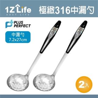 【1Z Life】PLUS PERFECT極緻316中漏勺-2入(PERFECT 理想 小五金 湯匙 1z life 極緻 316不鏽鋼)