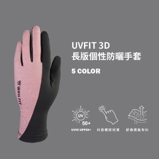 【WellFit】UVfit 3D長版個性防曬手套(高防曬係數)