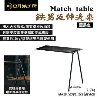 【日月工所】Match table 男延伸邊桌 闇黑色(悠遊戶外)