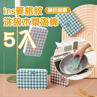 【一擦即淨】ins菱格紋洗碗木漿海綿5入(去油汙 起泡豐富 吸水海綿 百潔布 海綿擦 洗碗布 菜瓜布)