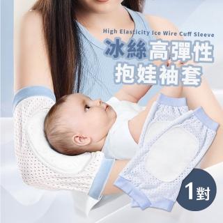 【愛的抱抱】冰絲高彈性抱娃袖套(新手媽媽必備 手臂枕 餵奶 哺乳 抱寶寶流汗 嬰兒出汗 手臂墊 枕巾 新生兒)