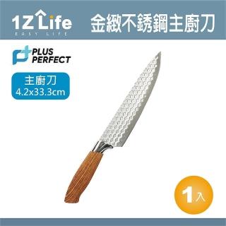 【PLUS PERFECT】金緻 主廚刀(1z life perfect 理想 主廚刀 金緻 不鏽鋼)