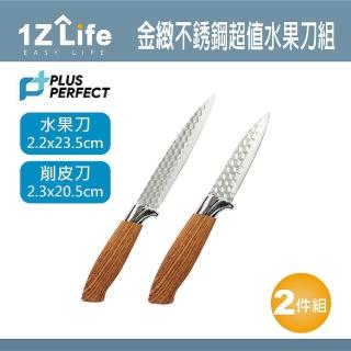 【1Z Life】PLUS PERFECT金緻不鏽鋼超值水果刀組(水果刀 削皮刀 1z life 理想 金緻 不鏽鋼)