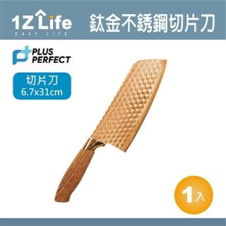 【PLUS PERFECT】鈦金刀-切片刀(1z life perfect 理想 切片刀 鈦金 不鏽鋼)