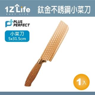 【PLUS PERFECT】鈦金刀-小菜刀(1z life perfect 理想 小菜刀 鈦金 不鏽鋼)