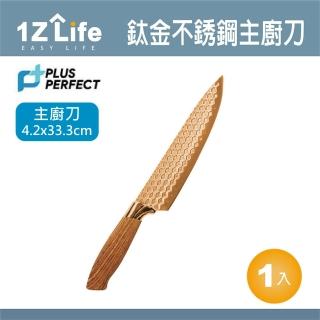 【PLUS PERFECT】鈦金刀-主廚刀(1z life perfect 理想 主廚刀 鈦金 不鏽鋼)