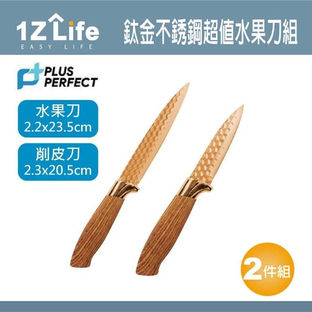 【1Z Life】PLUS PERFECT鈦金不鏽鋼超值水果刀組(水果刀 削皮刀 1z life perfect 理想 鈦金 不鏽鋼)