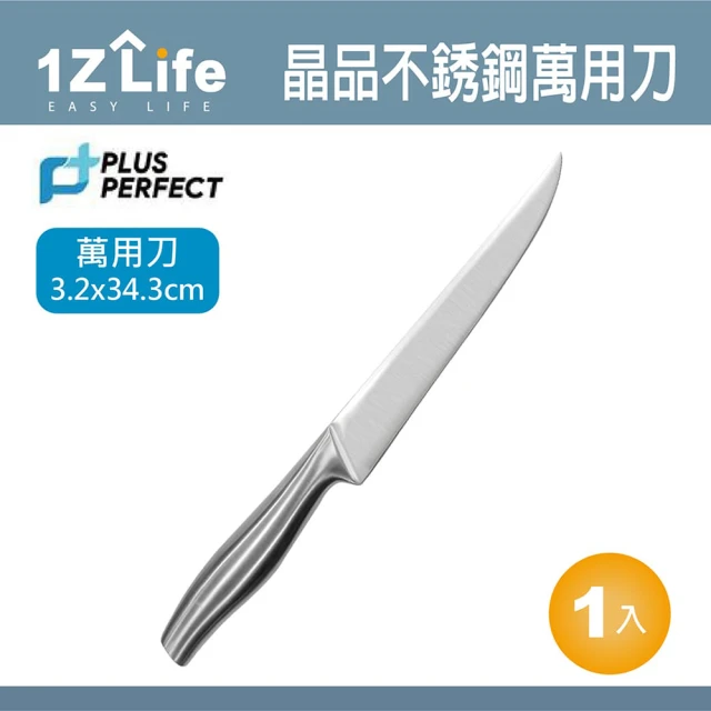 【PERFECT】晶品 萬用刀(PERFECT 理想 刀具 萬用刀 1z life 晶品 不鏽鋼)