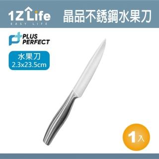 【PLUS PERFECT】晶品水果刀(PERFECT 理想 刀具 水果刀 1z life 晶品 不鏽鋼)