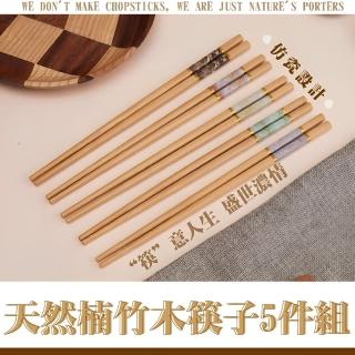 【安全天然】天然楠竹木筷子-5雙入組(日式 料理筷 原木實木 環保餐具 家庭 兒童 油炸筷 露營 拍攝道具)