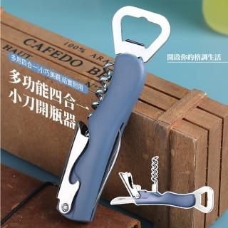 【美酒配件】多功能四合一小刀開瓶器(海馬刀 紅酒刀 開罐器 擰蓋器 軟木塞 旋蓋器 開瓶蓋 中秋烤肉)