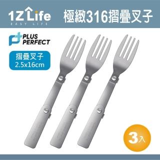 【1z life】plus perfect極緻316折疊叉子-3入(餐具 perfect 理想 叉子 1z life 極緻 316不鏽鋼)