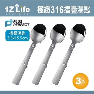 【1Z Life】PLUS PERFECT極緻316折疊湯匙-3入(餐具 PERFECT 理想 湯匙 1z life 極緻 316不鏽鋼)