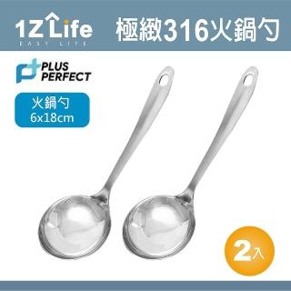 【1Z Life】PLUS PERFECT極緻316火鍋勺-2入(餐具 PERFECT 理想 勺子 1z life 極緻 316不鏽鋼)