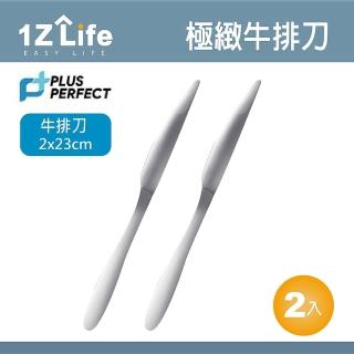 【1z life】plus perfect極緻牛排刀-2入(餐具 perfect 理想 牛排刀 刀子 1z life 極緻 316不鏽鋼)