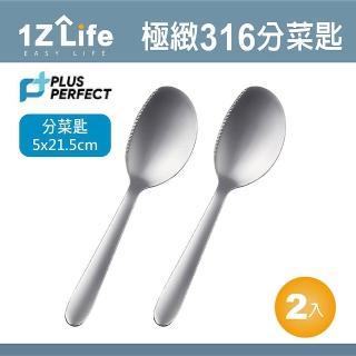 【1z life】plus perfect極緻316分菜匙-2入(餐具 perfect 理想 湯匙 1z life 極緻 316不鏽鋼)