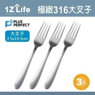 【1Z Life】PLUS PERFECT極緻316叉子-大-3入(餐具 PERFECT 理想 叉子 1z life 極緻 316不鏽鋼)