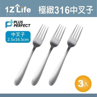 【1Z Life】PLUS PERFECT極緻316叉子-中-3入(餐具 PERFECT 理想 叉子 1z life 極緻 316不鏽鋼)