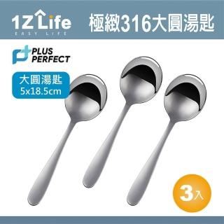 【1Z Life】PLUS PERFECT極緻316圓湯匙-大-3入(餐具 PERFECT 理想 湯匙 1z life 極緻 316不鏽鋼)