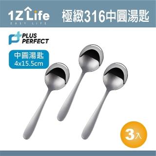 【1Z Life】PLUS PERFECT極緻316圓湯匙-中-3入(餐具 PERFECT 理想 湯匙 1z life 極緻 316不鏽鋼)